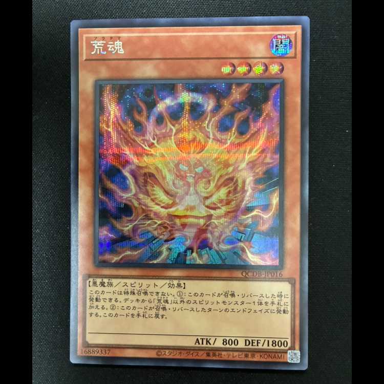 ＃荒魂 シークレットレア QCDB-JP016 1枚