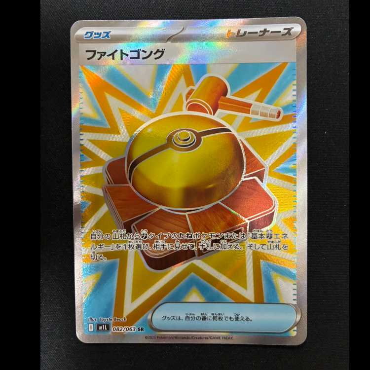 ＃ファイトゴング SR 082/063 1枚