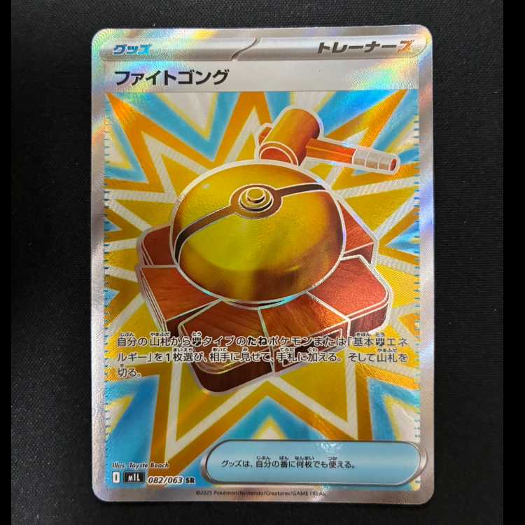 ＃ファイトゴング SR 082/063 1枚
