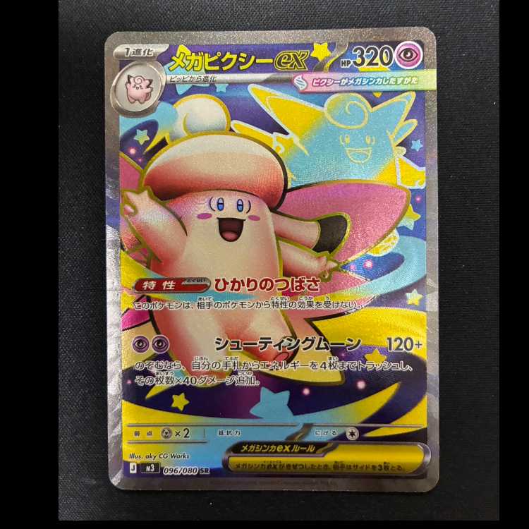#メガピクシーex SR 096/080 1枚