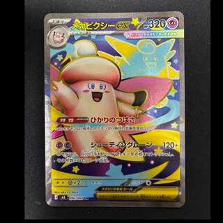 #メガピクシーex SR 096/080 1枚