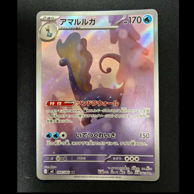 ＃アマルルガ AR 084/080 1枚