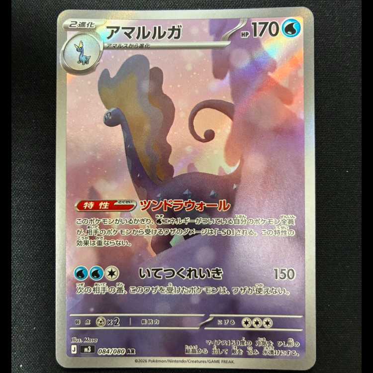 ＃アマルルガ AR 084/080 1枚