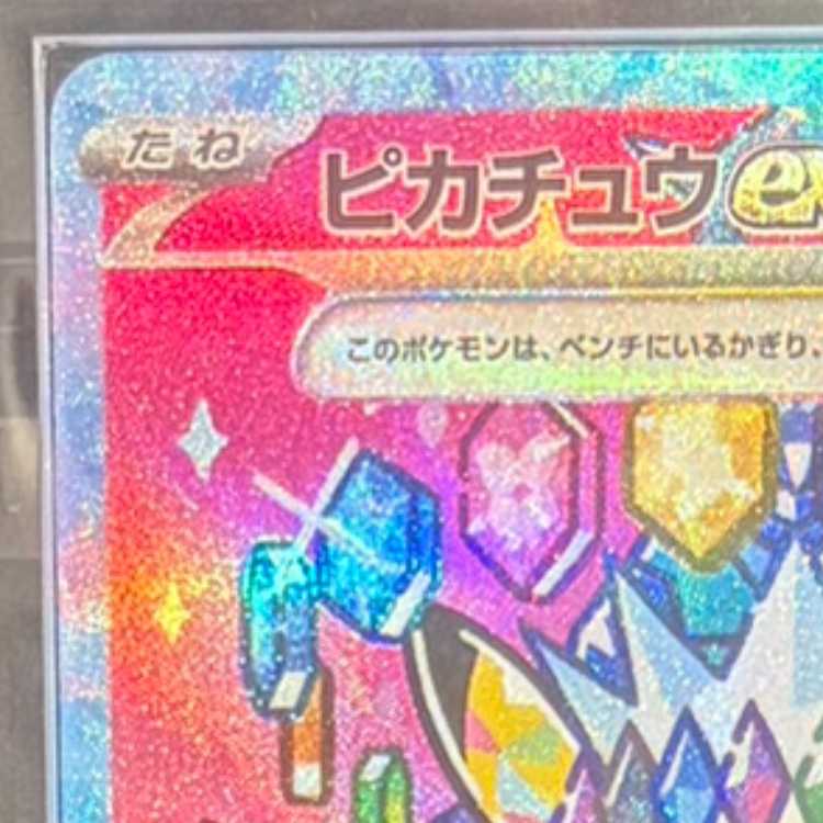 【ARS10】 ピカチュウex (SAR) {234/193} [M2a/MEGAドリームex] [MEGA] 1枚