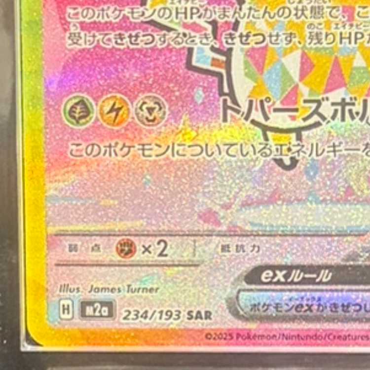 【ARS10】 ピカチュウex (SAR) {234/193} [M2a/MEGAドリームex] [MEGA] 1枚