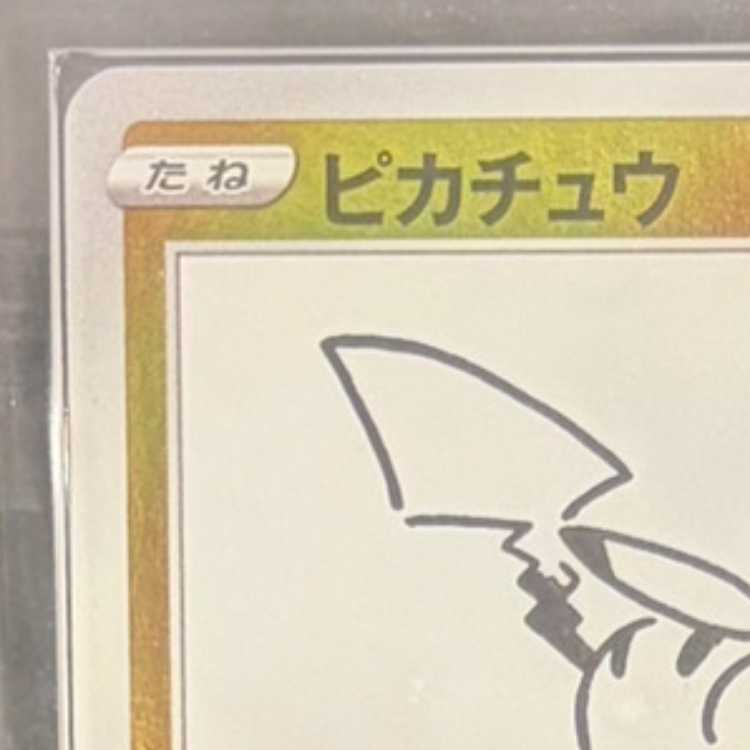 【ARS10】 ピカチュウ 《YU NAGABA》 (プロモ) {208/S-P} [SS] 1枚