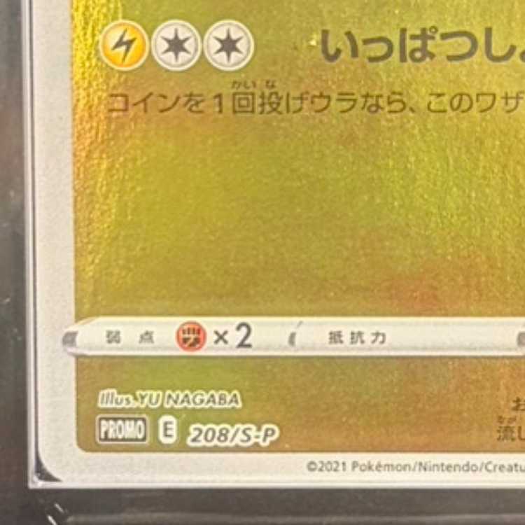 【ARS10】 ピカチュウ 《YU NAGABA》 (プロモ) {208/S-P} [SS] 1枚