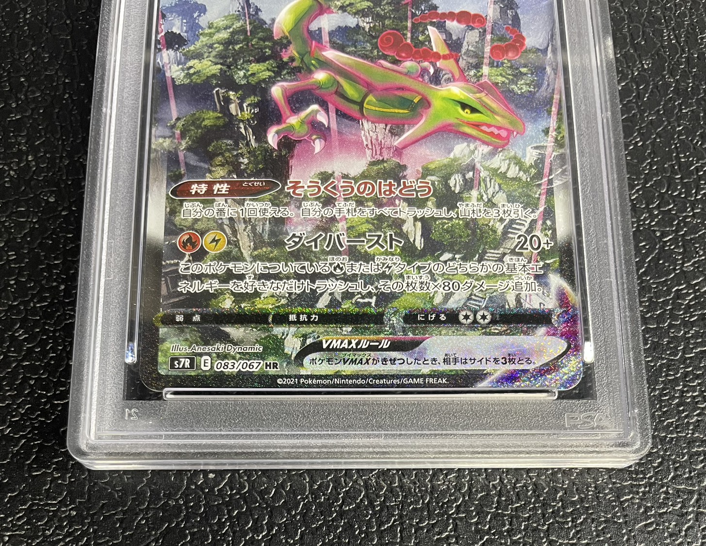 〔※状態難/PSA10鑑定済〕レックウザVMAX(SA)【HR】{083/067} 1枚