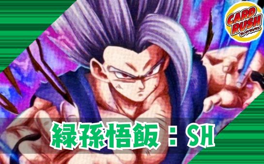 緑孫悟飯：SH【ver1.0】{-} [デッキ販売] 1枚