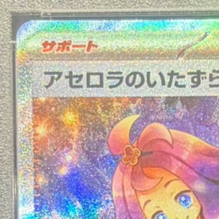 【PSA10】アセロラのいたずら SAR 090/063 1枚