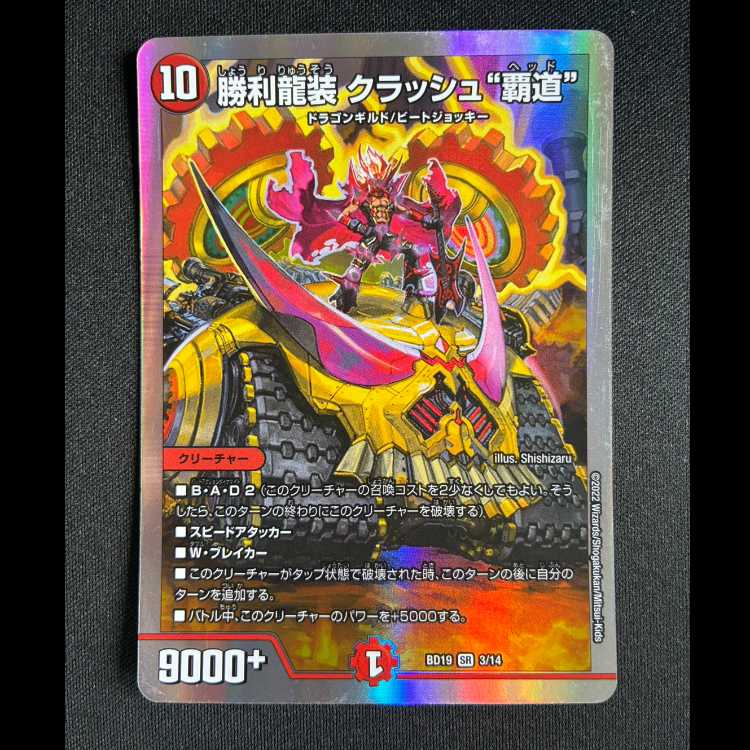 ＃勝利龍装クラッシュ”覇道”　SR　BD19　3/14 1枚
