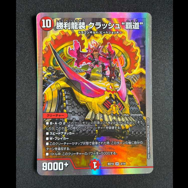 ＃勝利龍装クラッシュ”覇道”　SR　BD19　3/14 1枚