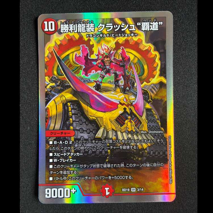 ＃勝利龍装クラッシュ”覇道”　SR　BD19　3/14 1枚