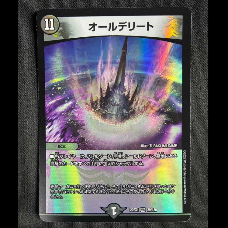 ＃オールデリート VR 29/130 1枚