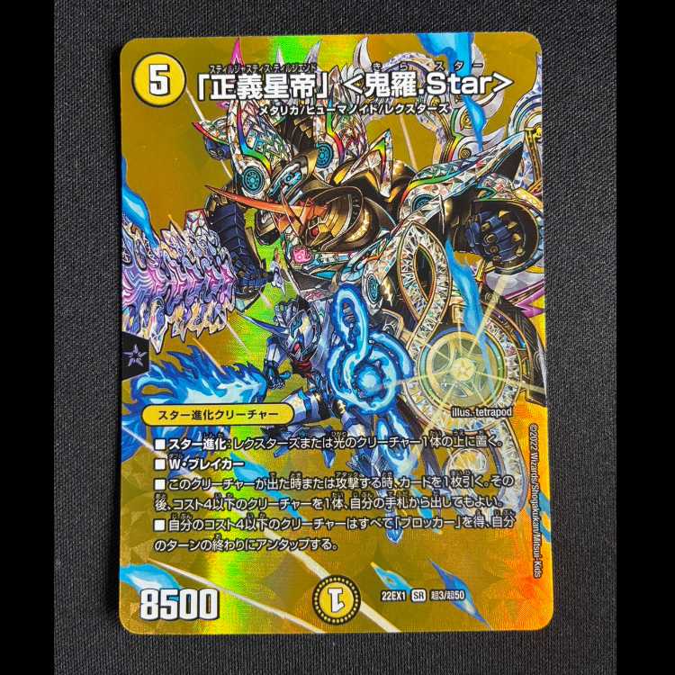 ＃「正義皇帝」＜鬼羅.Star＞ SR 超3/超50 1枚