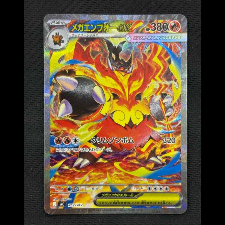 状態B　メガエンブオーex(SAR仕様) S-TD 762/742 1枚