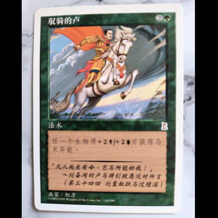 [しぶちょー様向け] 的盧馬/Riding the Dilu Horse PTK 中文繁体字版 1枚