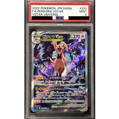 〔PSA9鑑定済〕ゼラオラVSTAR【SAR】{220/172} 1枚