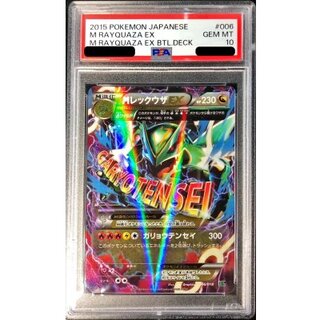 〔PSA10鑑定済〕MレックウザEX【-】{006/018} 1枚