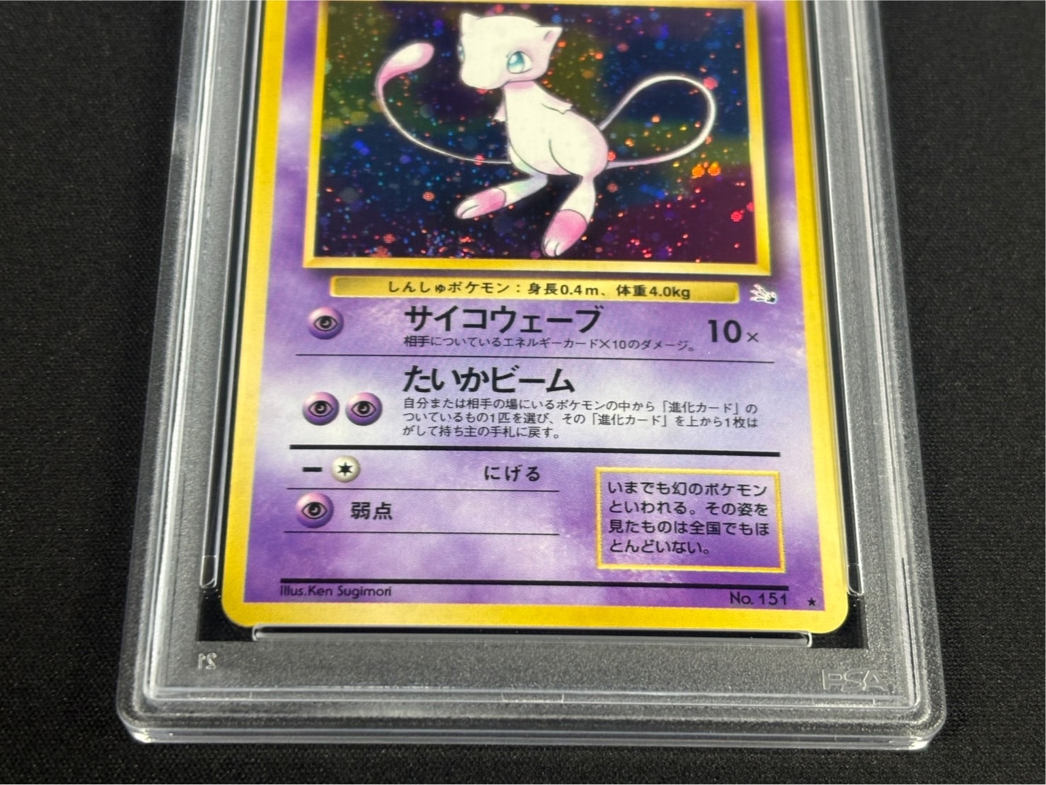 〔※状態難/PSA10鑑定済〕ミュウ LV.23【★】{旧裏} 1枚