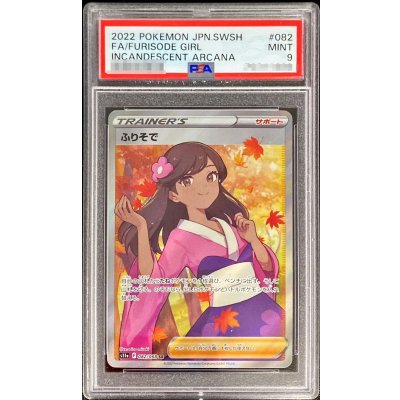 〔PSA9鑑定済〕ふりそで【SR】{082/068} 1枚