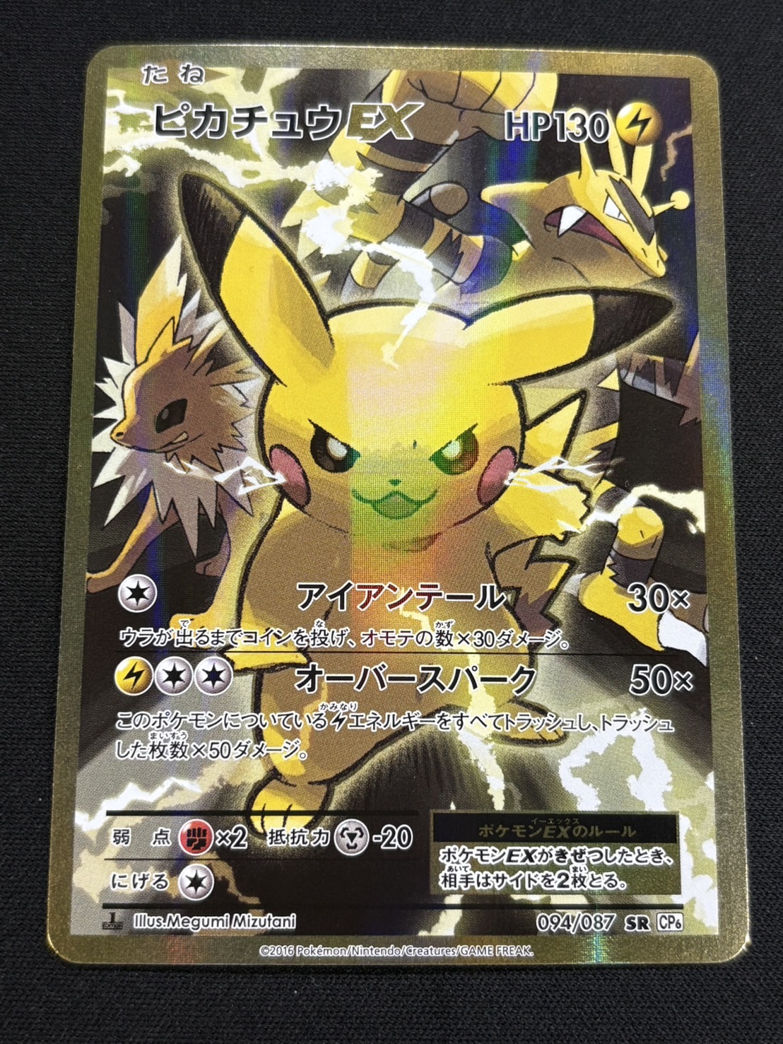 〔状態A-〕ピカチュウEX【SR】{094/087} 1枚