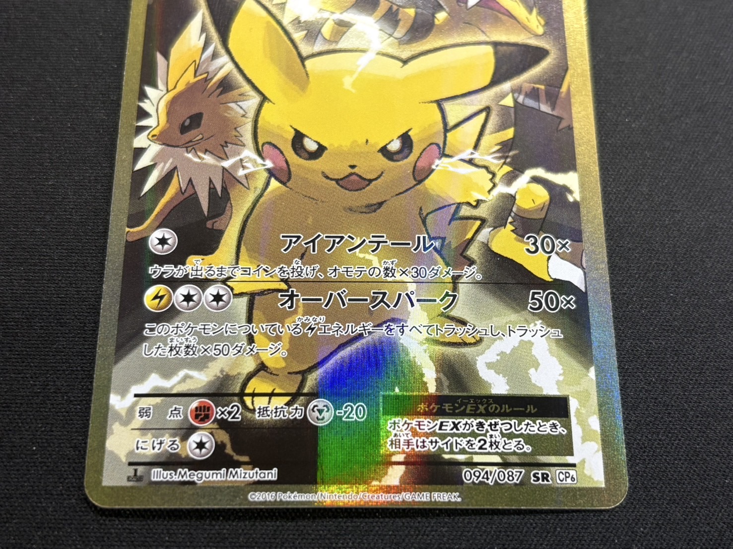 〔状態A-〕ピカチュウEX【SR】{094/087} 1枚
