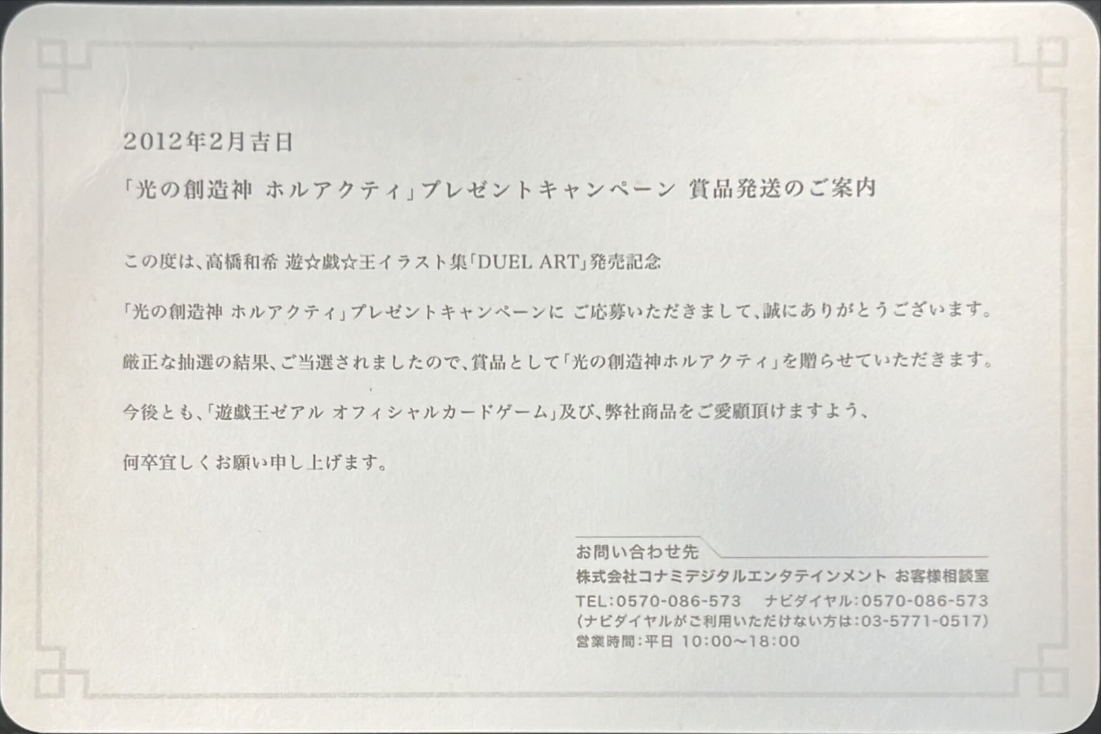 (未開封)光の創造神ホルアクティ(台紙付き)【ウルトラ】{YGOPR-JP001}《モンスター》 1枚