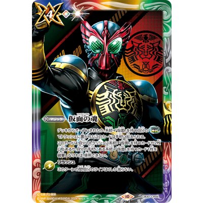 (2024/10)仮面の魂(仮面ライダーオーズ)【CP】{CB30-CP04}《多》 1枚