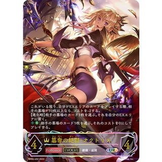 簒奪の絶傑・オクトリス(EVOLVE)【UR】{BP05-U02}《ロイヤル》 1枚