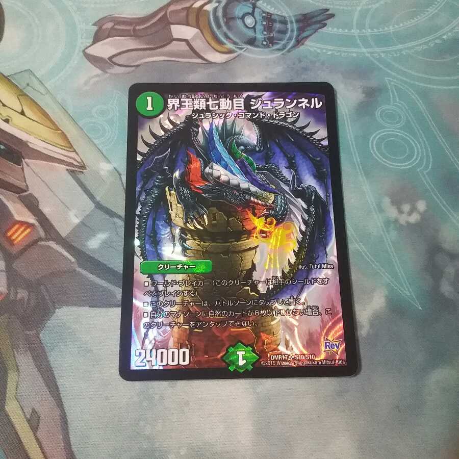 界王類七動目 ジュランネル