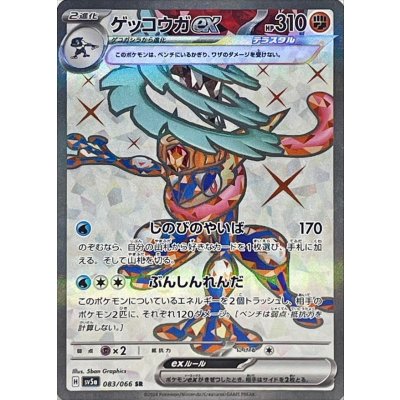 ゲッコウガex【SR】{083/066} 1枚