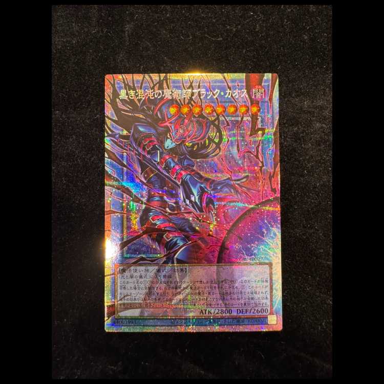 黒き混沌の魔術師ブラックカオス 1枚