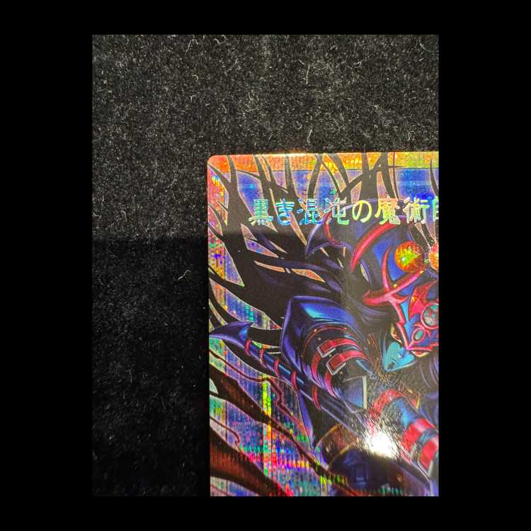 黒き混沌の魔術師ブラックカオス 1枚