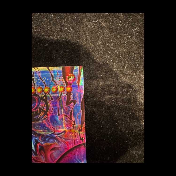 黒き混沌の魔術師ブラックカオス 1枚