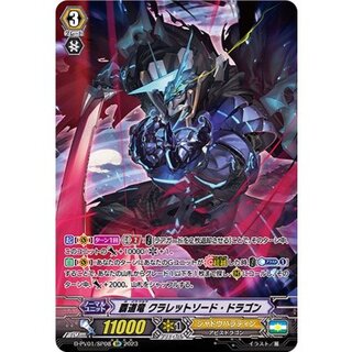 覇道竜クラレットソード・ドラゴン【SP】{D-PV01/SP08}《シャドウパラディン》 1枚