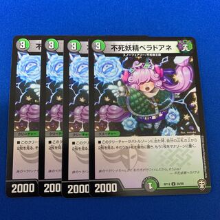 不死妖精ベラドアネ4枚