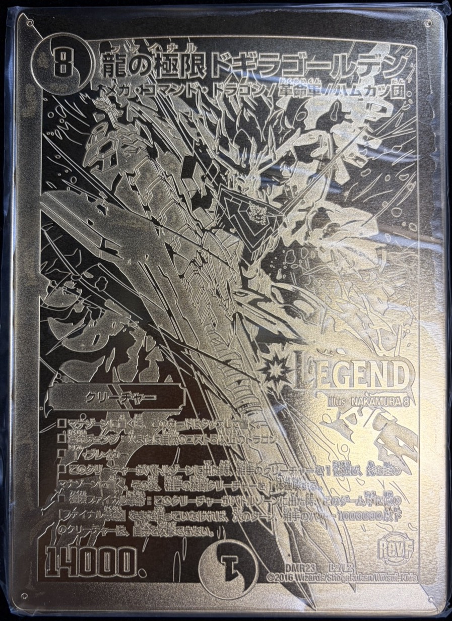 龍の極限ドギラゴールデン(勝太のファイナル大抽選パーティー1等賞　金プレート)【LEG】{DMR23L2/L2}《多》 1枚