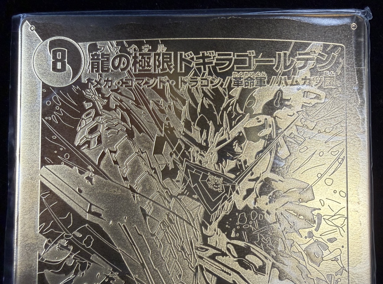 龍の極限ドギラゴールデン(勝太のファイナル大抽選パーティー1等賞　金プレート)【LEG】{DMR23L2/L2}《多》 1枚