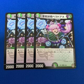 不死妖精ベラドアネ4枚