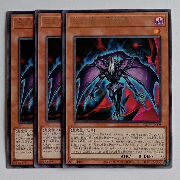 三幻魔の殉教者 (レア) 3枚セット CORI-JP009 遊戯王 トレカ道 1枚