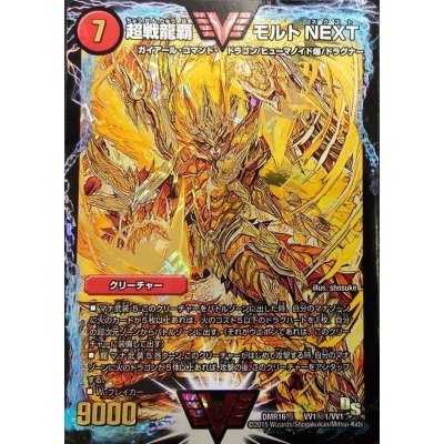 超戦龍覇モルトNEXT【SE】{DMR16極VV1秘1/VV1}《火》 1枚