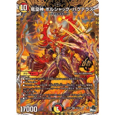 竜皇神ボルシャック・バクテラス【OR】{23RP42B/22}《多》 1枚