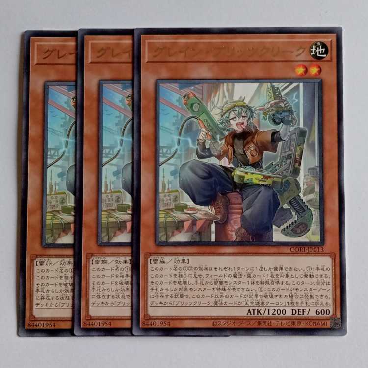 グレイン・ブリッツクリーク (レア) 3枚セット CORI-JP013 遊戯王 トレカ道 1枚