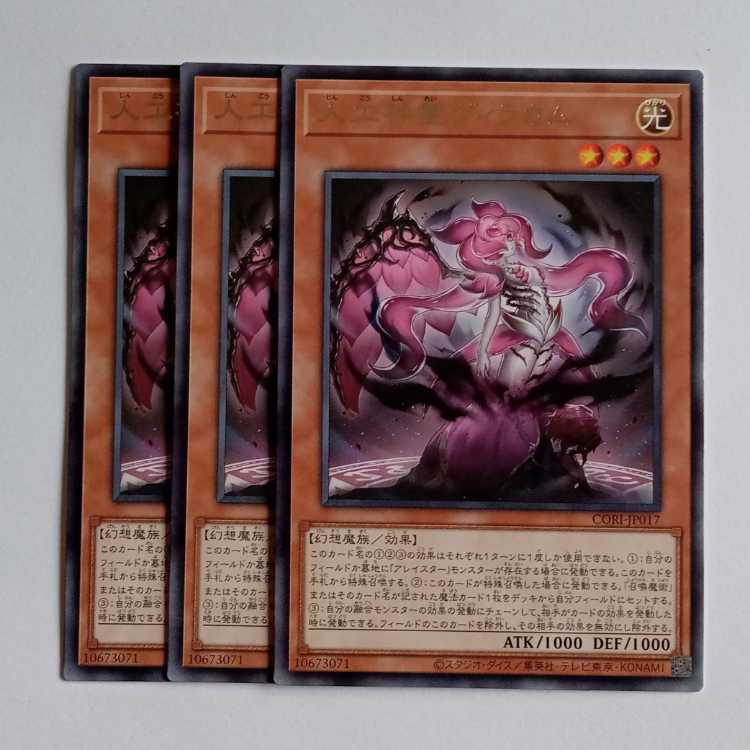人工神霊ヴィラカム (レア) 3枚セット CORI-JP017 遊戯王 トレカ道 3枚