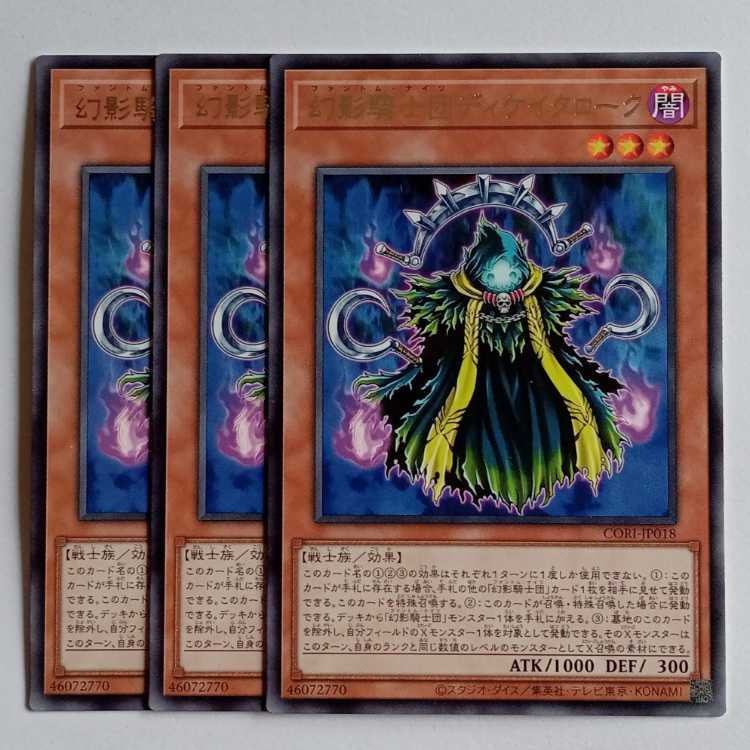 幻影騎士団ディケイクローク (レア) 3枚セット CORI-JP018 遊戯王 トレカ道 3枚