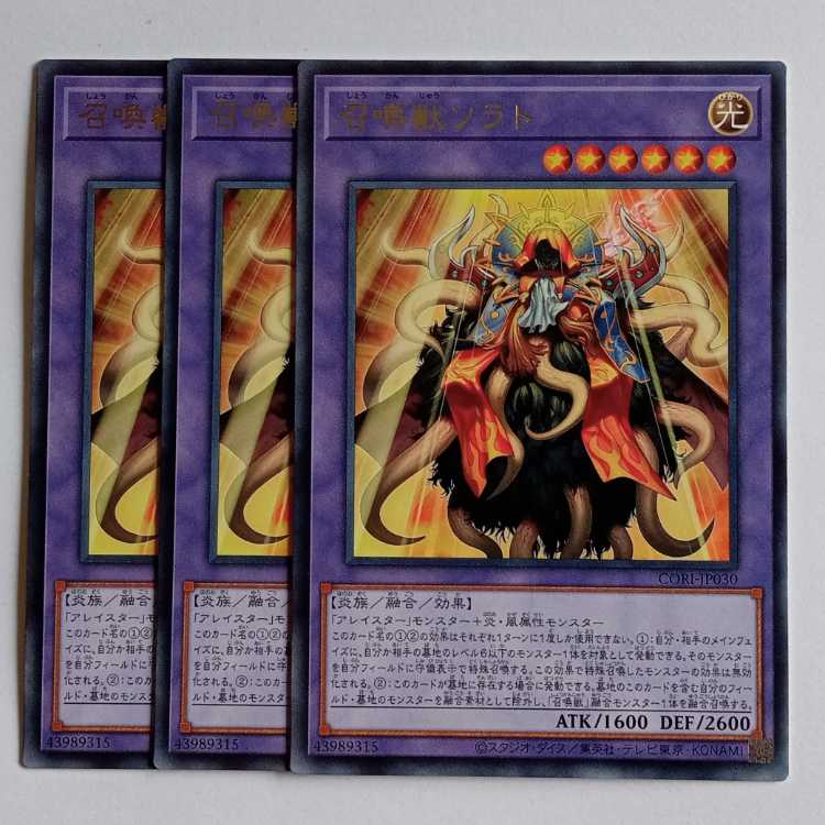 召喚獣ソラト (レア) 3枚セット CORI-JP030 遊戯王 トレカ道 3枚