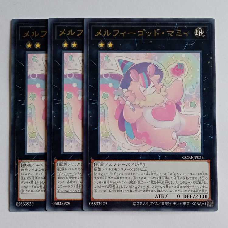 メルフィーゴッド・マミィ (レア) 3枚セット CORI-JP038 遊戯王 トレカ道 1枚