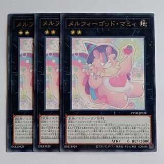 メルフィーゴッド・マミィ (レア) 3枚セット CORI-JP038 遊戯王 トレカ道 1枚