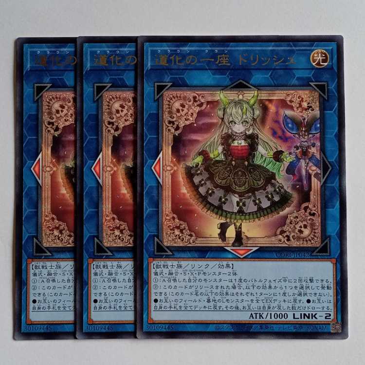 道化の一座 ドリッシュ (レア) 3枚セット CORI-JP042 遊戯王 トレカ道 3枚